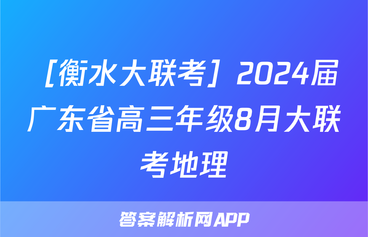 ［衡水大联考］2024届广东省高三年级8月大联考地理