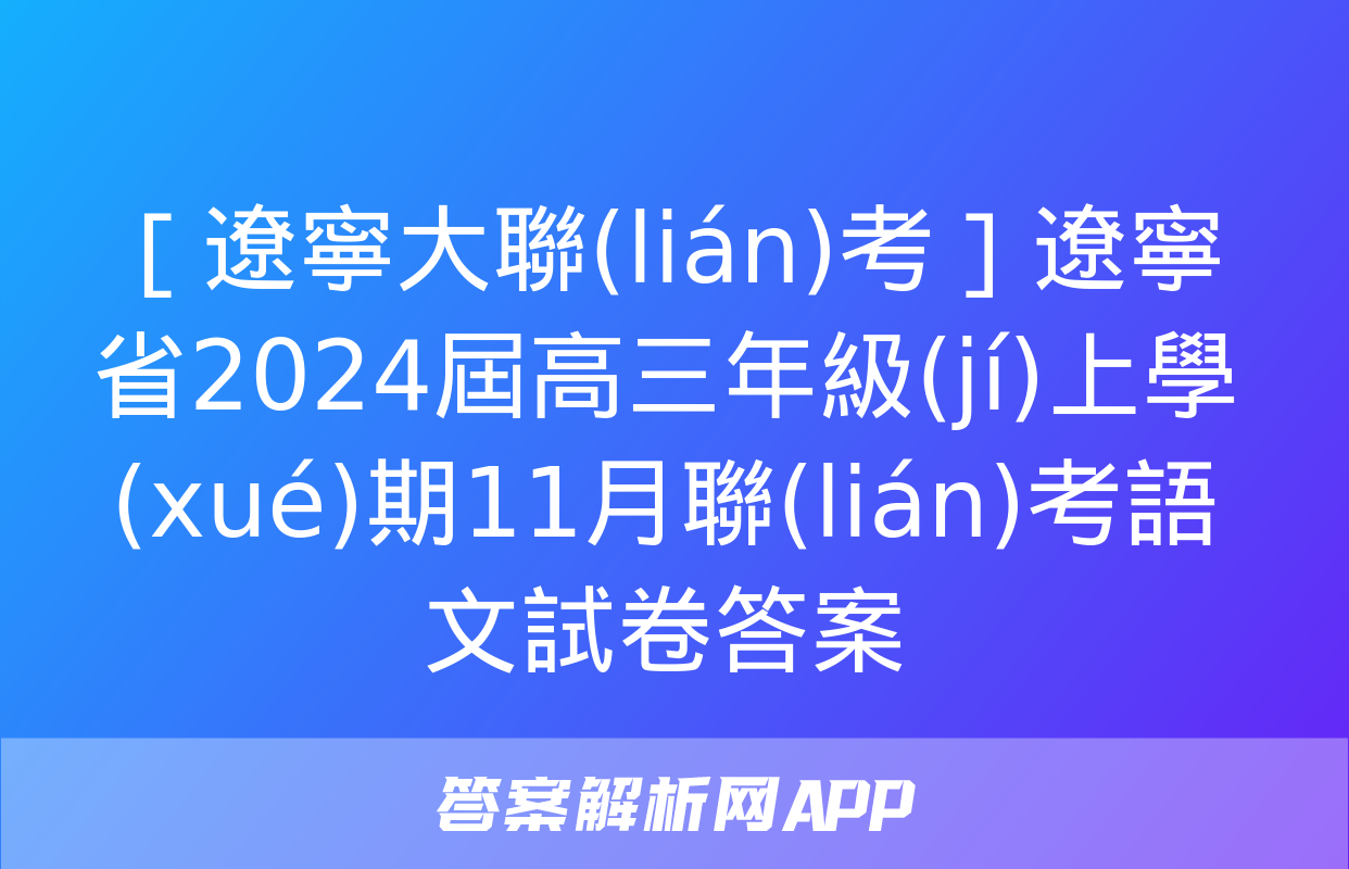 ［遼寧大聯(lián)考］遼寧省2024屆高三年級(jí)上學(xué)期11月聯(lián)考語文試卷答案