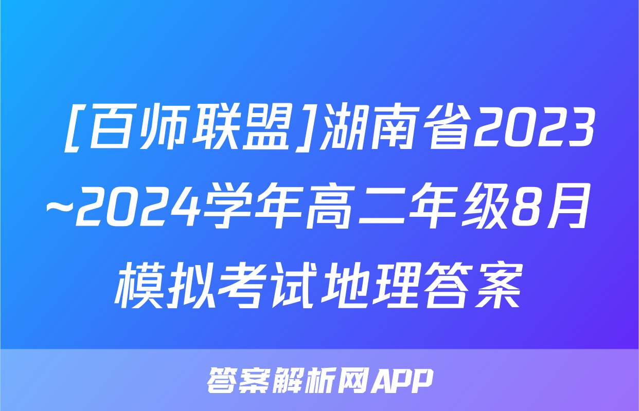  [百师联盟]湖南省2023~2024学年高二年级8月模拟考试地理答案