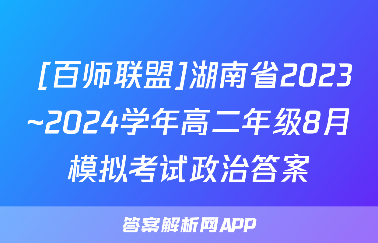  [百师联盟]湖南省2023~2024学年高二年级8月模拟考试政治答案