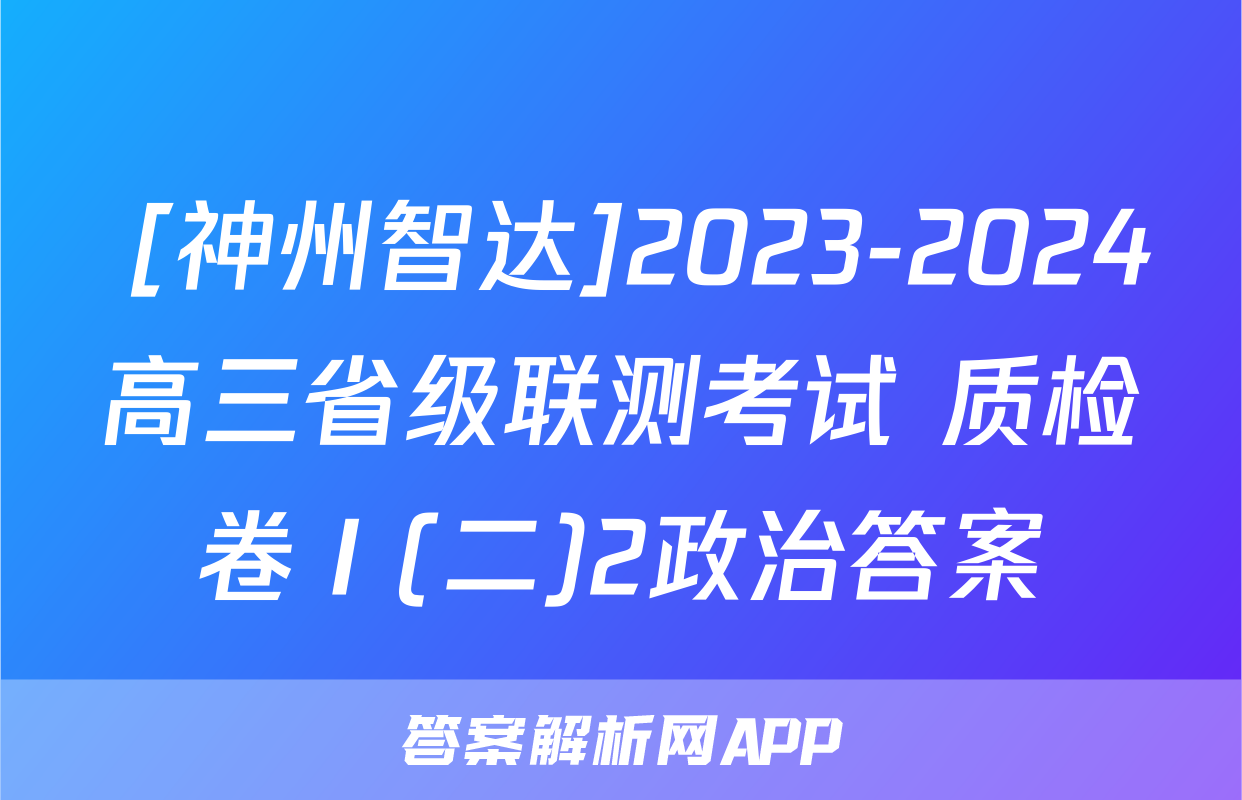  [神州智达]2023-2024高三省级联测考试 质检卷Ⅰ(二)2政治答案