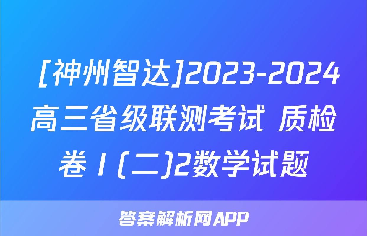  [神州智达]2023-2024高三省级联测考试 质检卷Ⅰ(二)2数学试题
