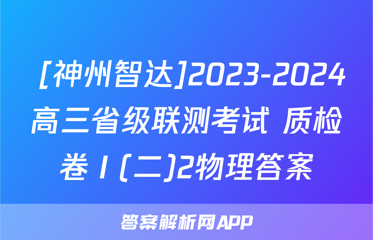  [神州智达]2023-2024高三省级联测考试 质检卷Ⅰ(二)2物理答案