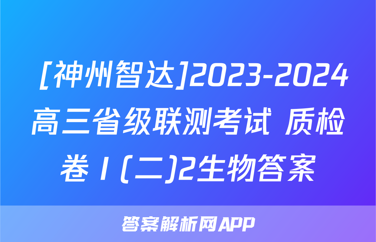  [神州智达]2023-2024高三省级联测考试 质检卷Ⅰ(二)2生物答案