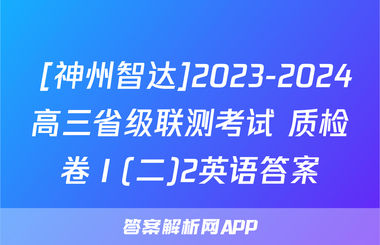  [神州智达]2023-2024高三省级联测考试 质检卷Ⅰ(二)2英语答案
