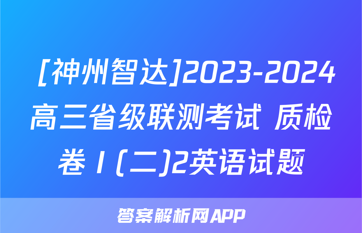  [神州智达]2023-2024高三省级联测考试 质检卷Ⅰ(二)2英语试题