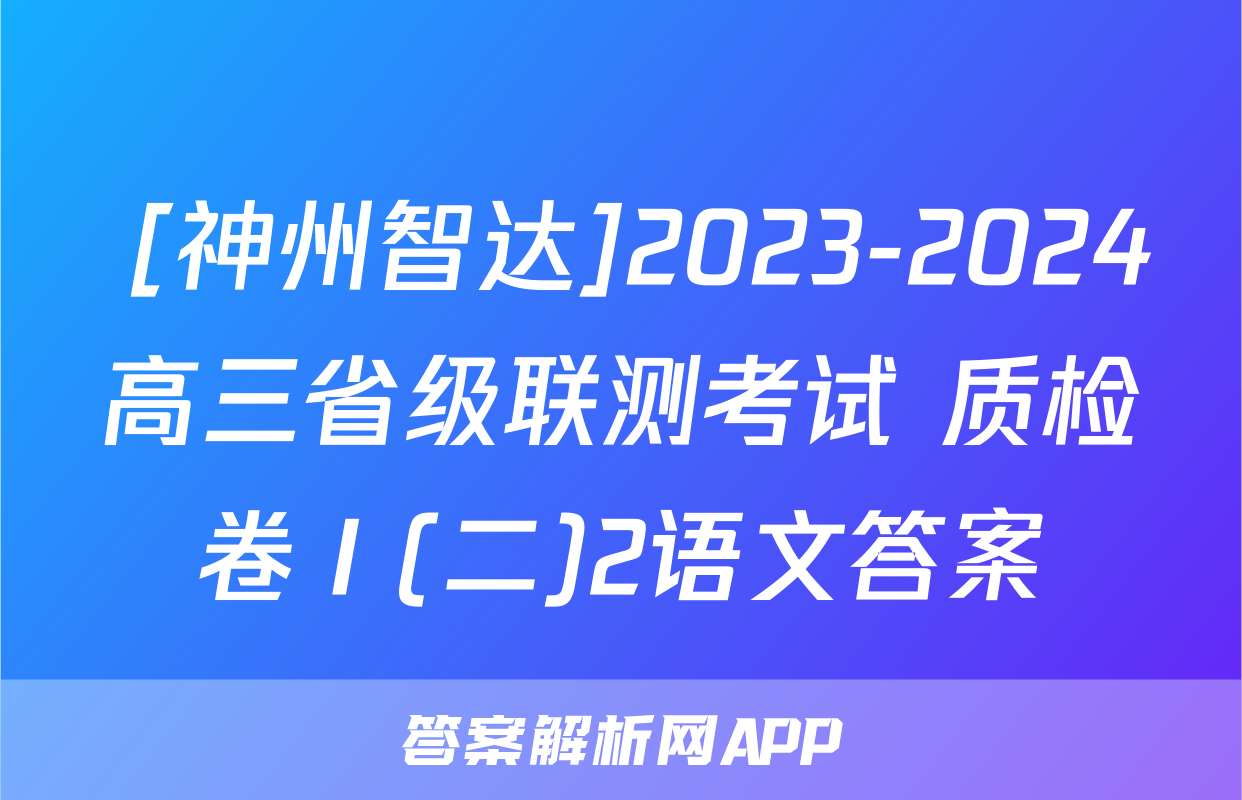  [神州智达]2023-2024高三省级联测考试 质检卷Ⅰ(二)2语文答案