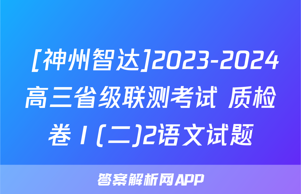  [神州智达]2023-2024高三省级联测考试 质检卷Ⅰ(二)2语文试题
