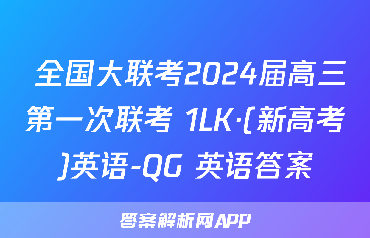  全国大联考2024届高三第一次联考 1LK·(新高考)英语-QG 英语答案