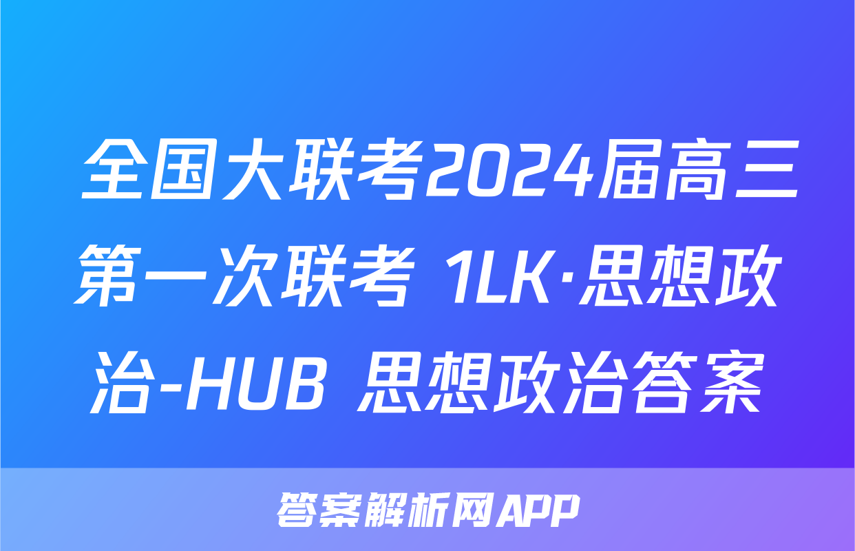 全国大联考2024届高三第一次联考 1LK·思想政治-HUB 思想政治答案
