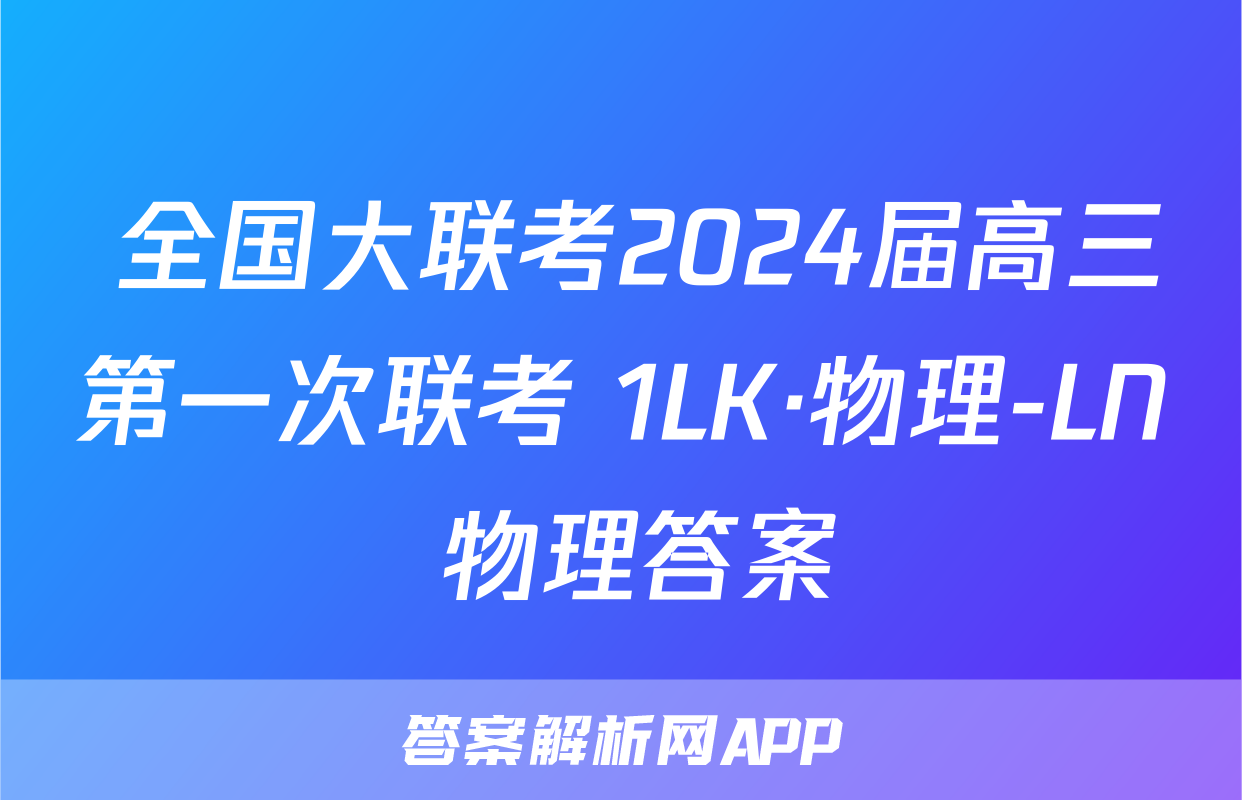  全国大联考2024届高三第一次联考 1LK·物理-LN 物理答案