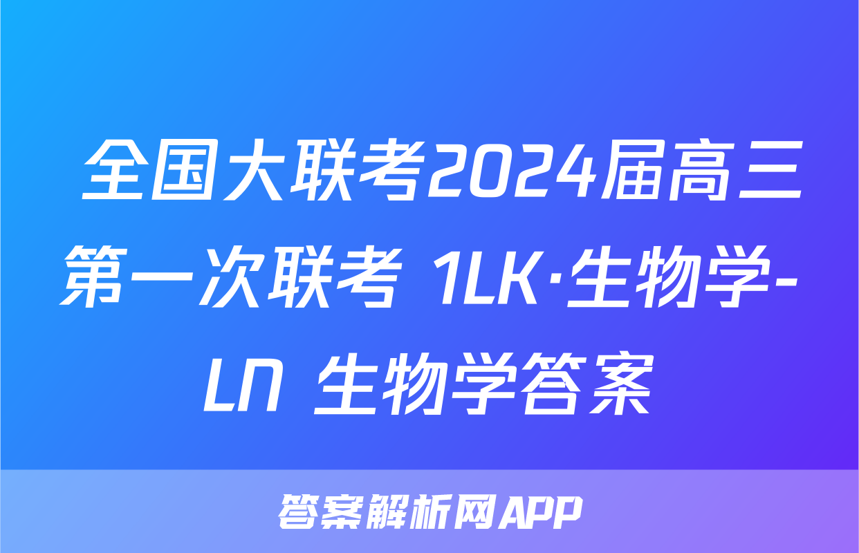  全国大联考2024届高三第一次联考 1LK·生物学-LN 生物学答案