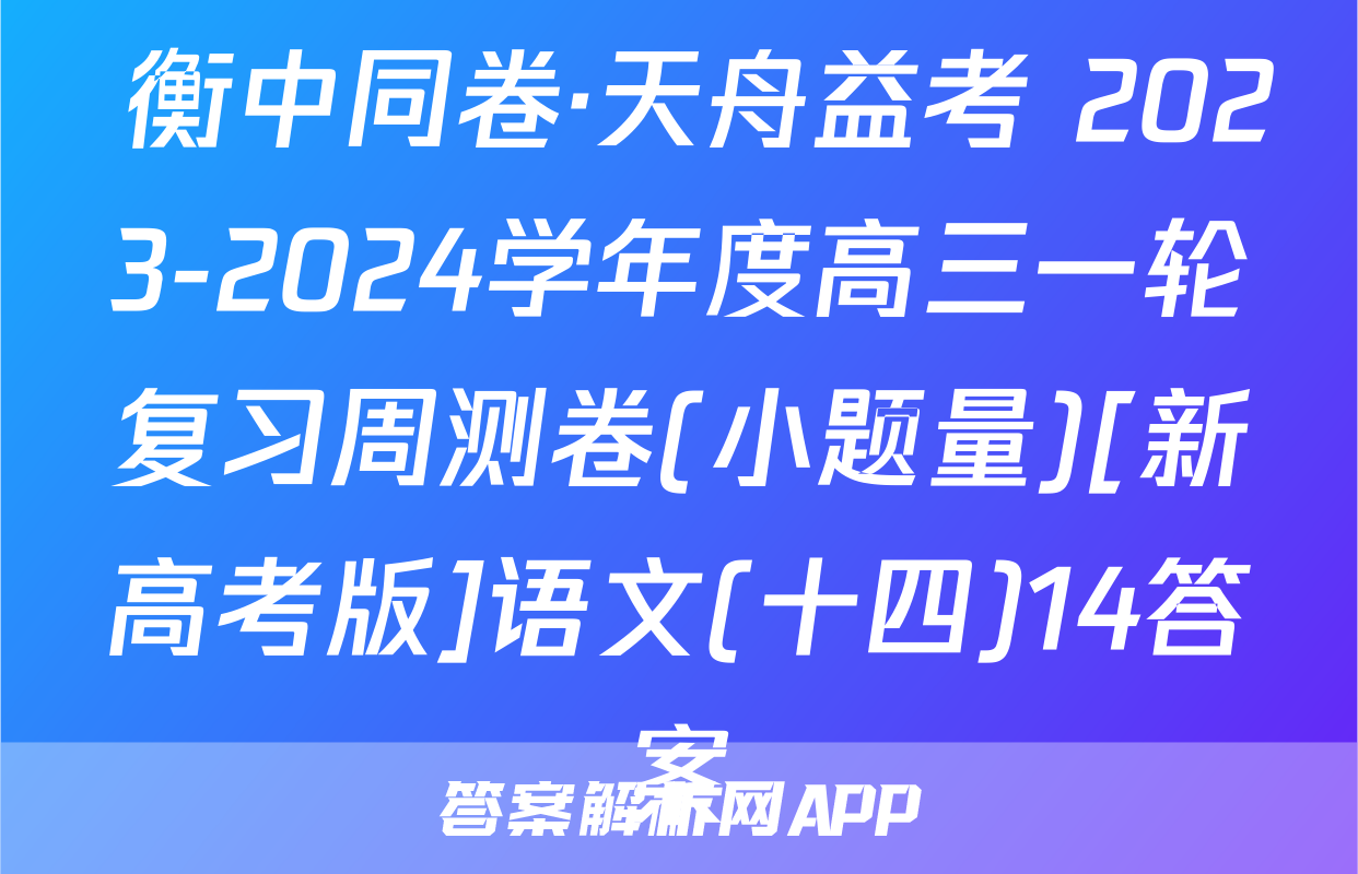  衡中同卷·天舟益考 2023-2024学年度高三一轮复习周测卷(小题量)[新高考版]语文(十四)14答案