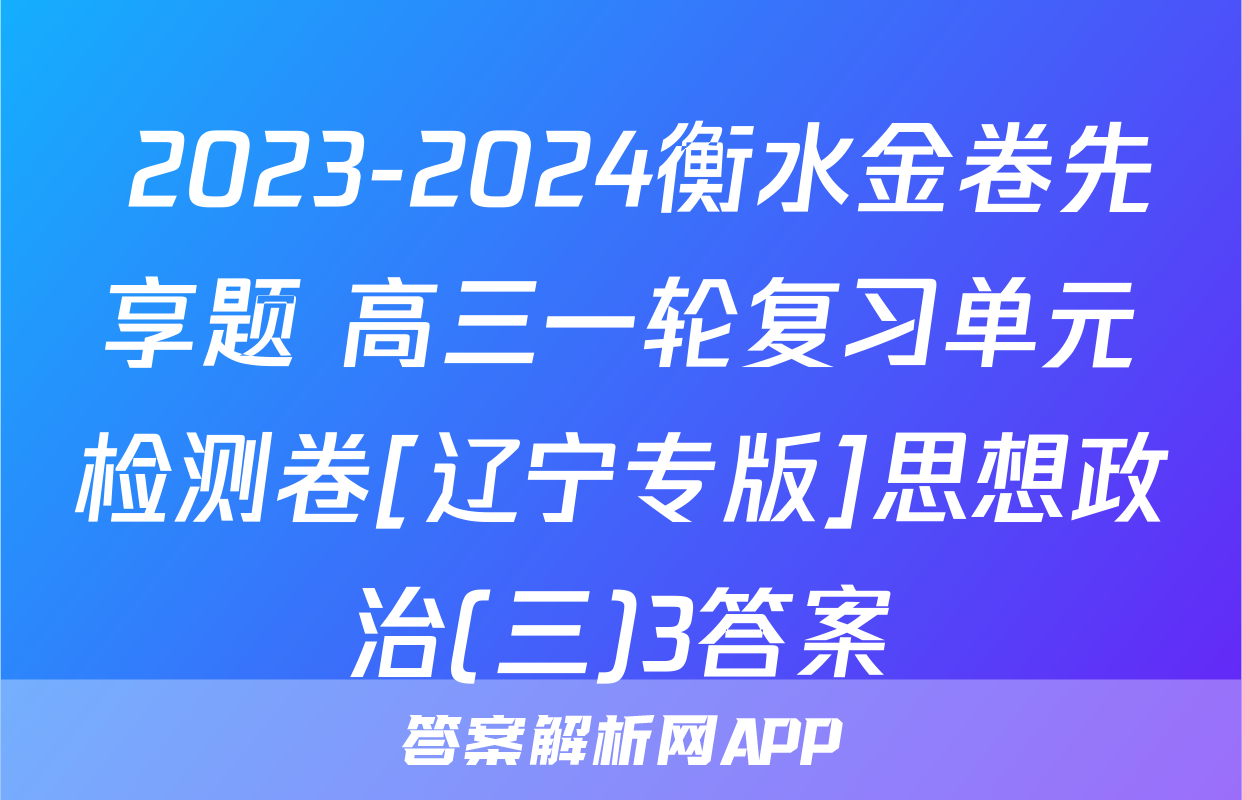  2023-2024衡水金卷先享题 高三一轮复习单元检测卷[辽宁专版]思想政治(三)3答案