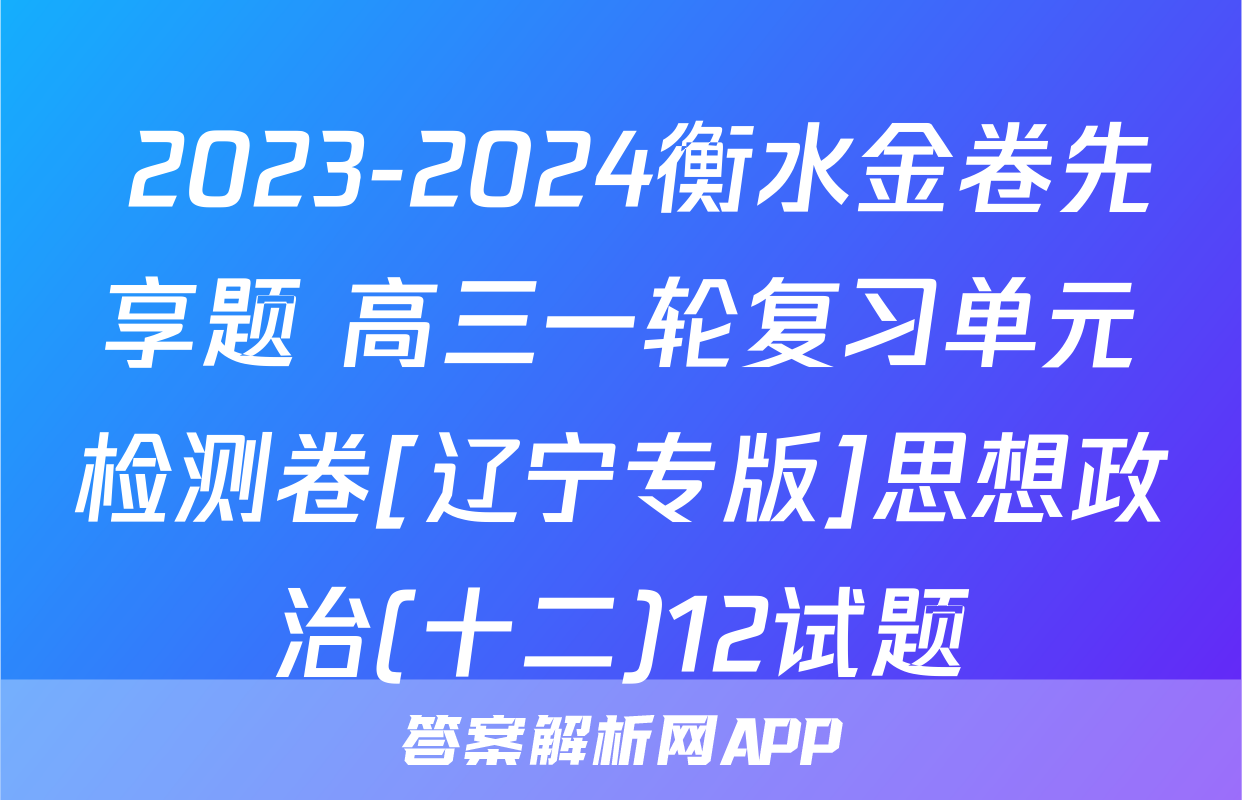  2023-2024衡水金卷先享题 高三一轮复习单元检测卷[辽宁专版]思想政治(十二)12试题