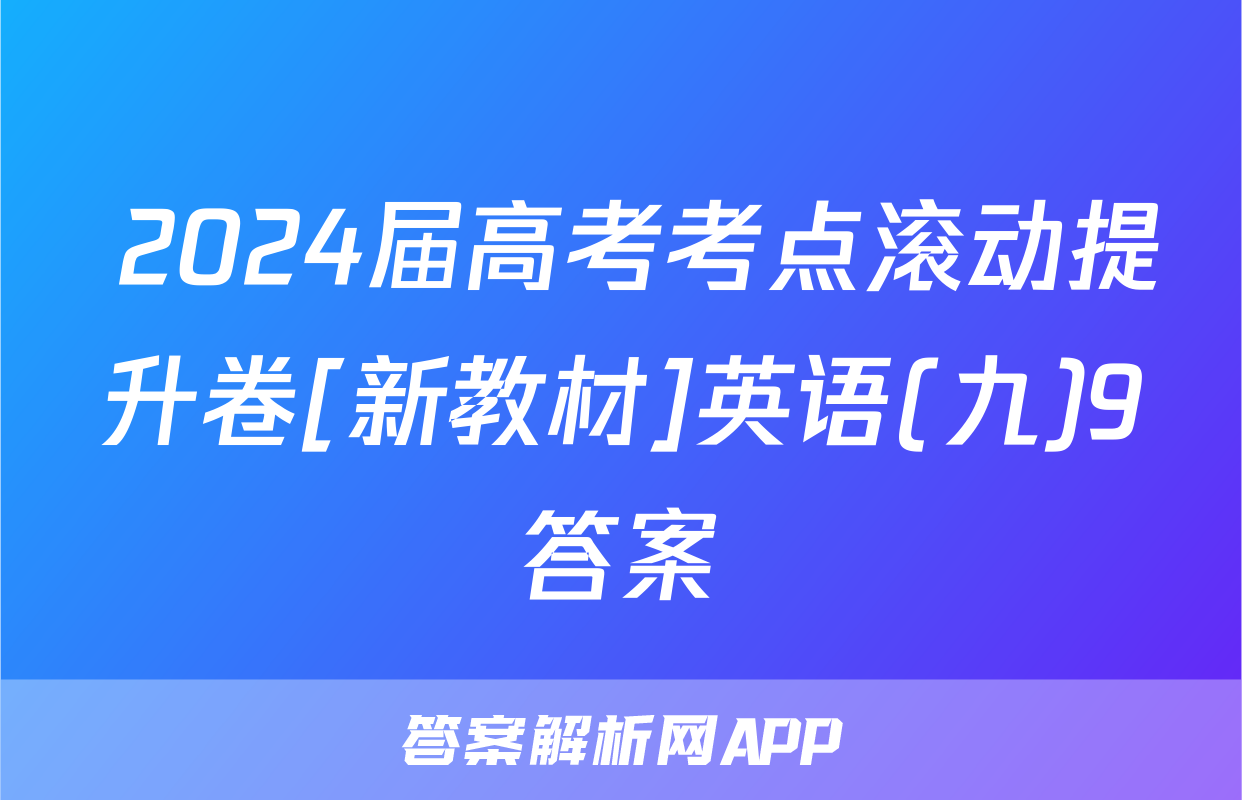  2024届高考考点滚动提升卷[新教材]英语(九)9答案