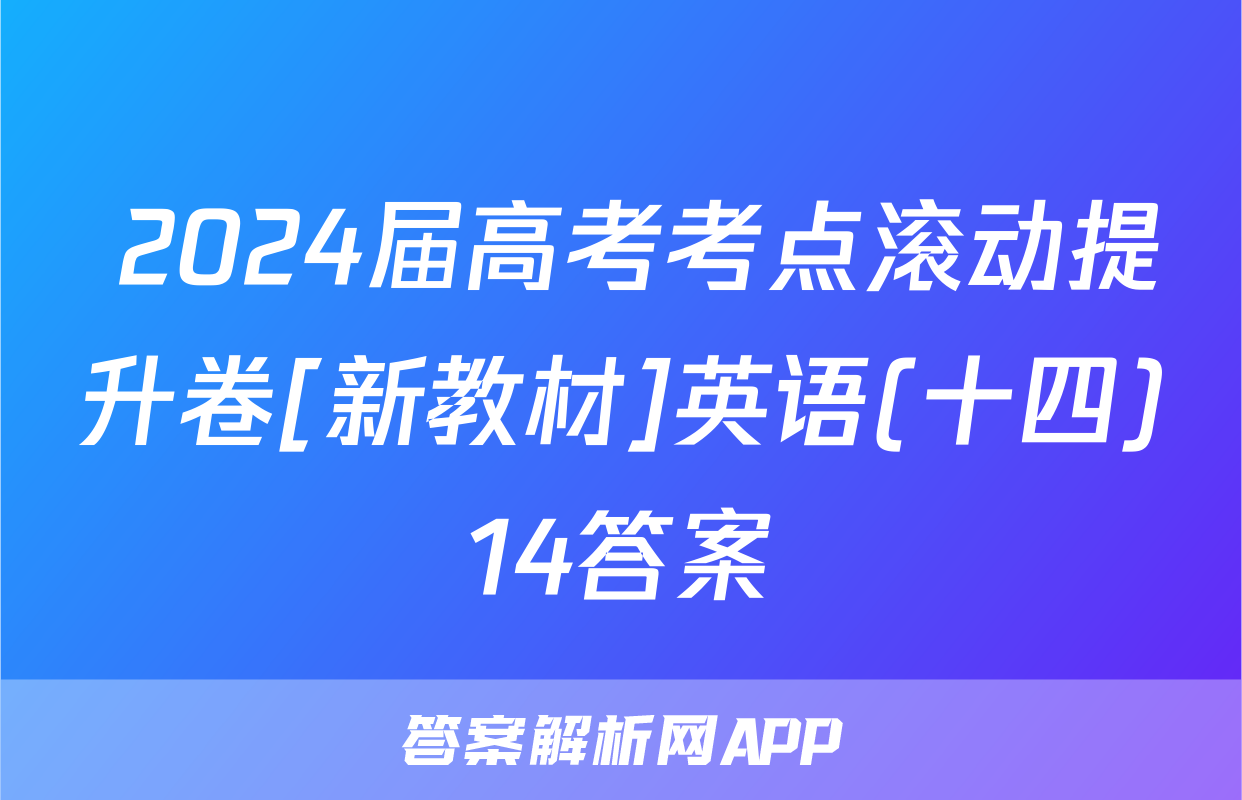  2024届高考考点滚动提升卷[新教材]英语(十四)14答案
