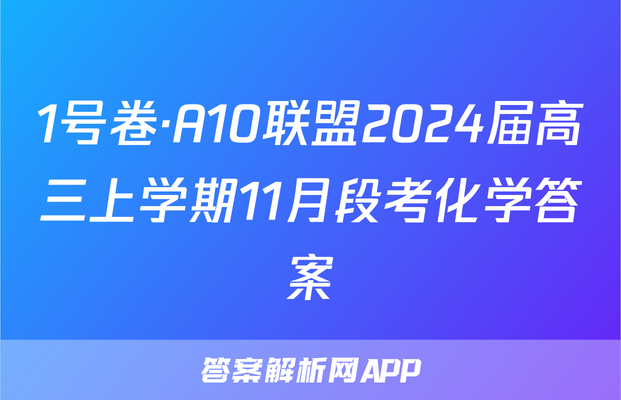 1号卷·A10联盟2024届高三上学期11月段考化学答案
