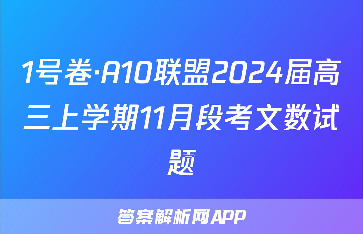 1号卷·A10联盟2024届高三上学期11月段考文数试题