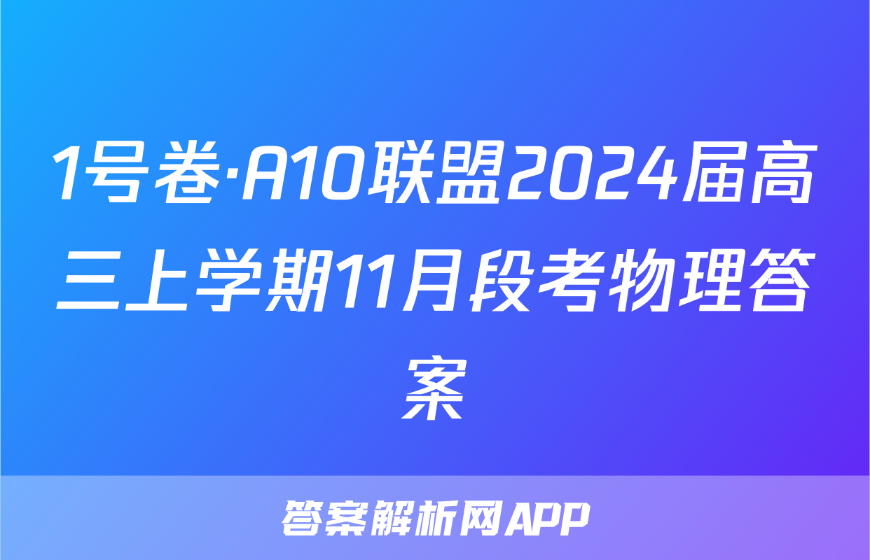 1号卷·A10联盟2024届高三上学期11月段考物理答案