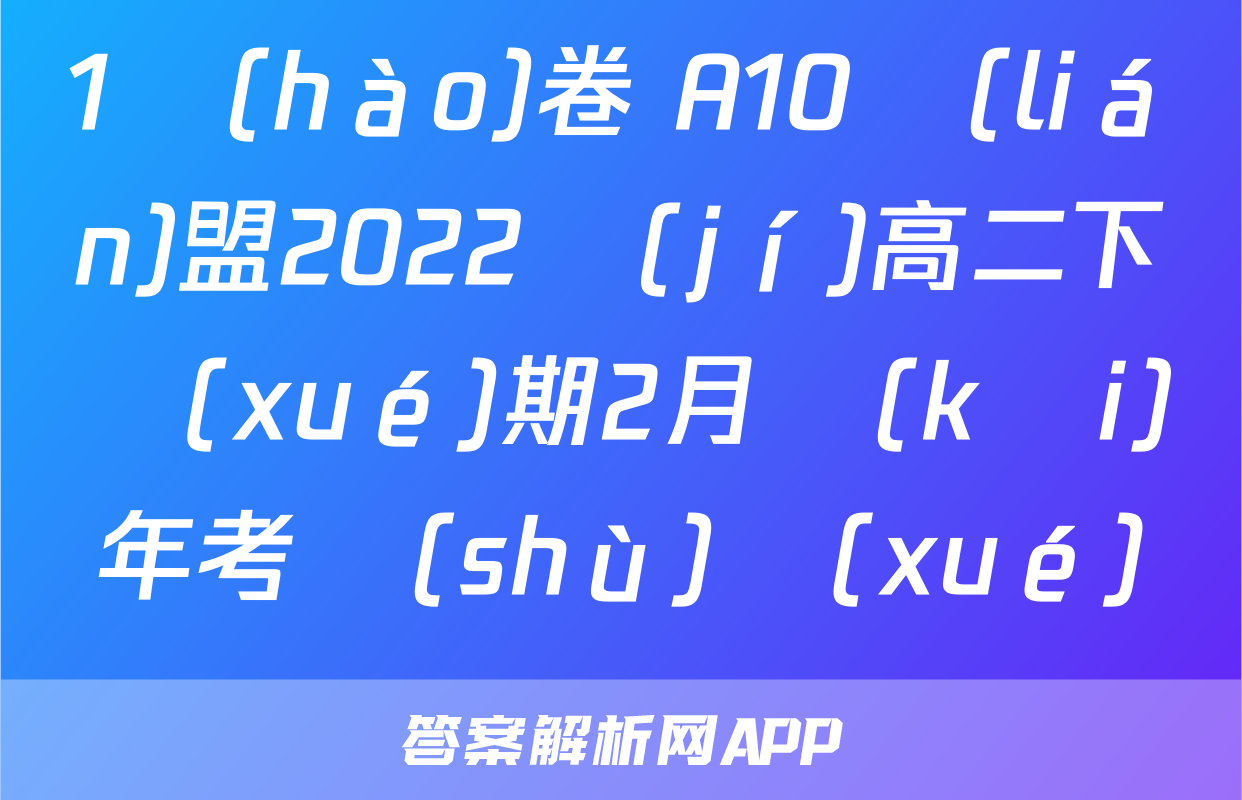 1號(hào)卷 A10聯(lián)盟2022級(jí)高二下學(xué)期2月開(kāi)年考數(shù)學(xué)試題