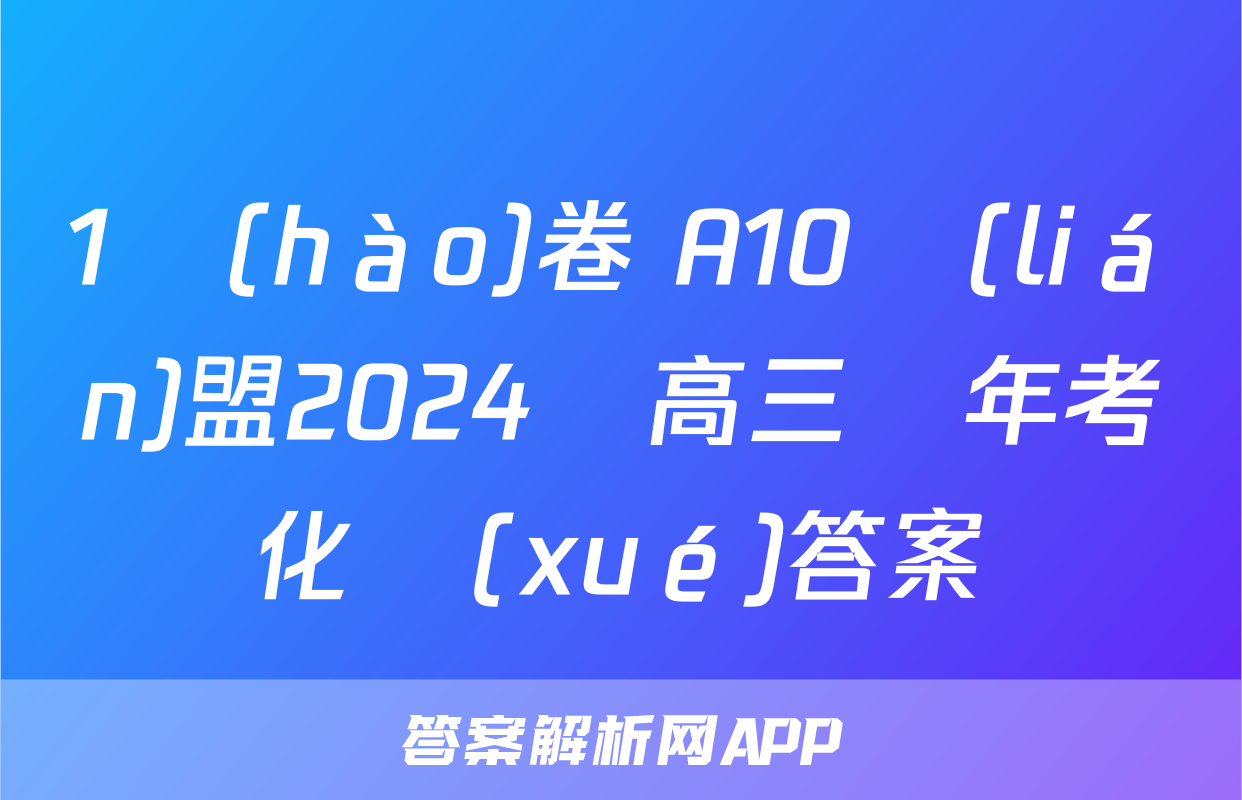 1號(hào)卷 A10聯(lián)盟2024屆高三開年考化學(xué)答案