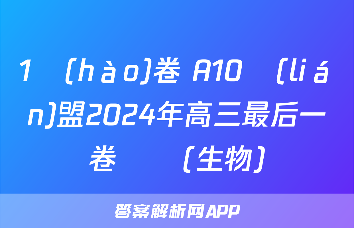 1號(hào)卷 A10聯(lián)盟2024年高三最后一卷試題(生物)