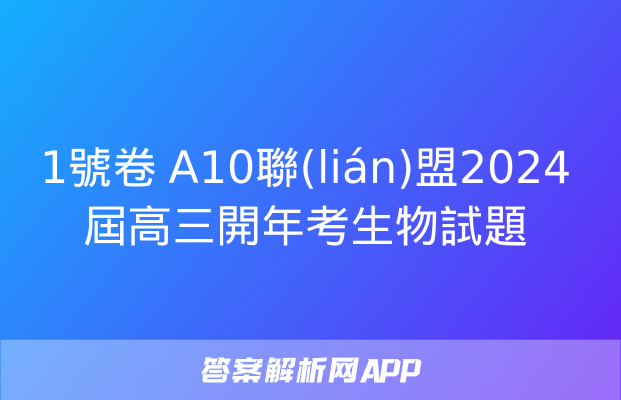 1號卷 A10聯(lián)盟2024屆高三開年考生物試題