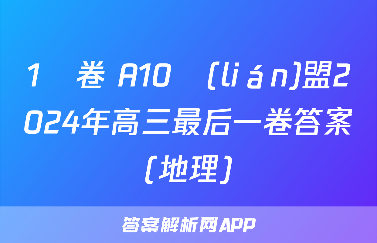 1號卷 A10聯(lián)盟2024年高三最后一卷答案(地理)