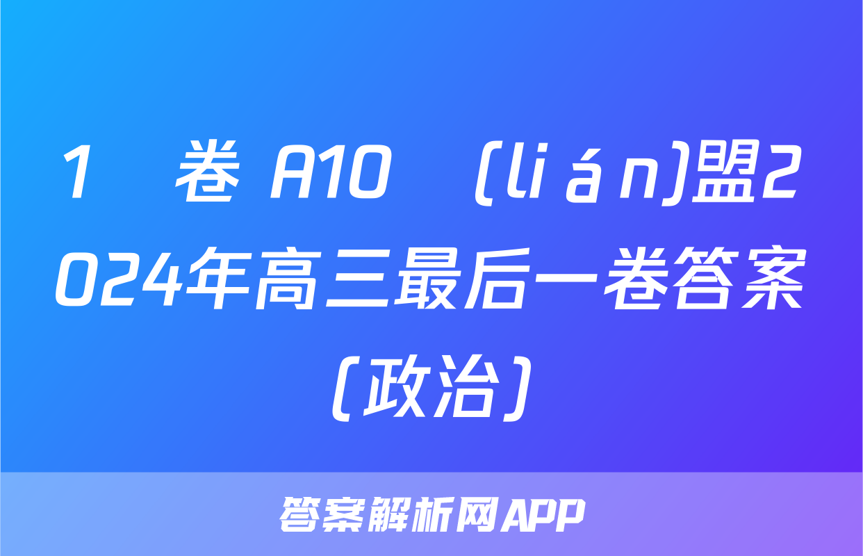 1號卷 A10聯(lián)盟2024年高三最后一卷答案(政治)
