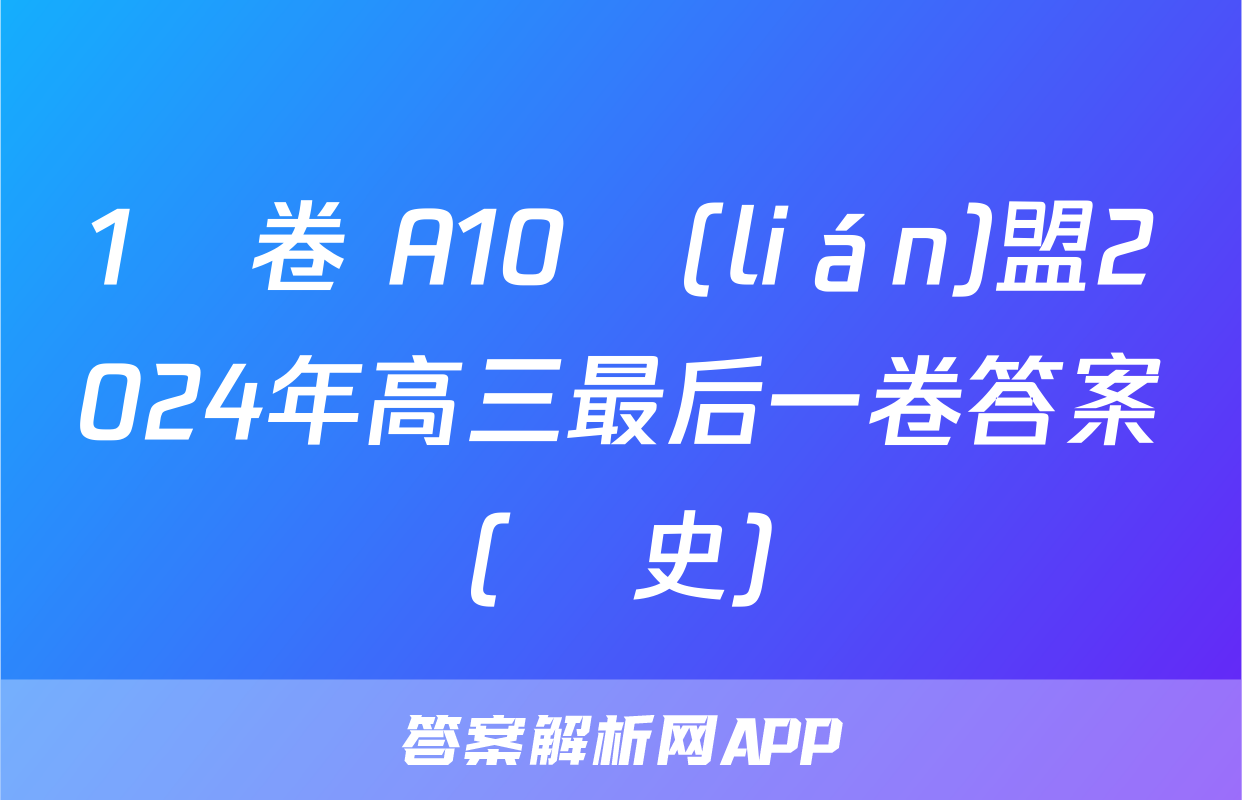 1號卷 A10聯(lián)盟2024年高三最后一卷答案(歷史)
