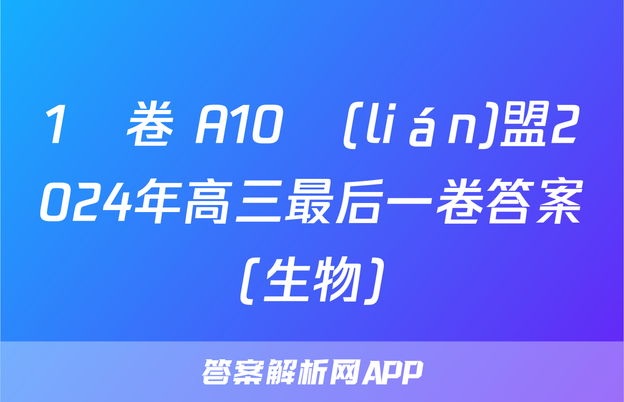1號卷 A10聯(lián)盟2024年高三最后一卷答案(生物)