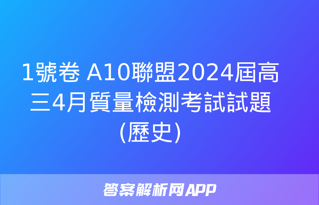 1號卷 A10聯盟2024屆高三4月質量檢測考試試題(歷史)