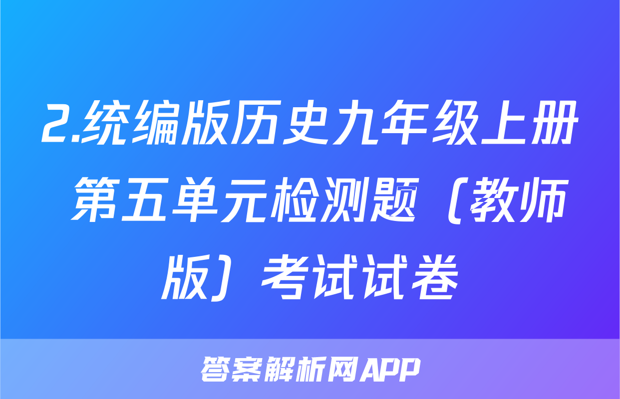 2.统编版历史九年级上册 第五单元检测题（教师版）考试试卷