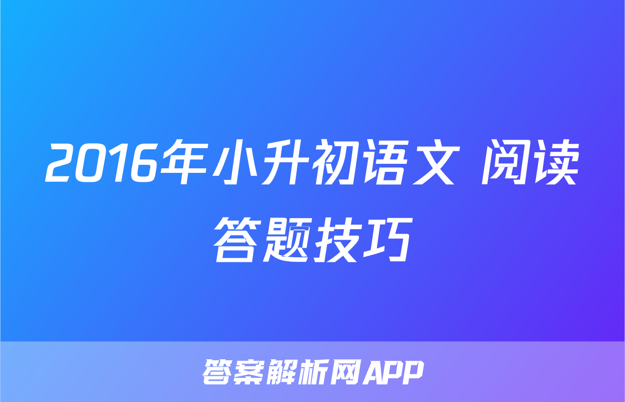 2016年小升初语文 阅读答题技巧