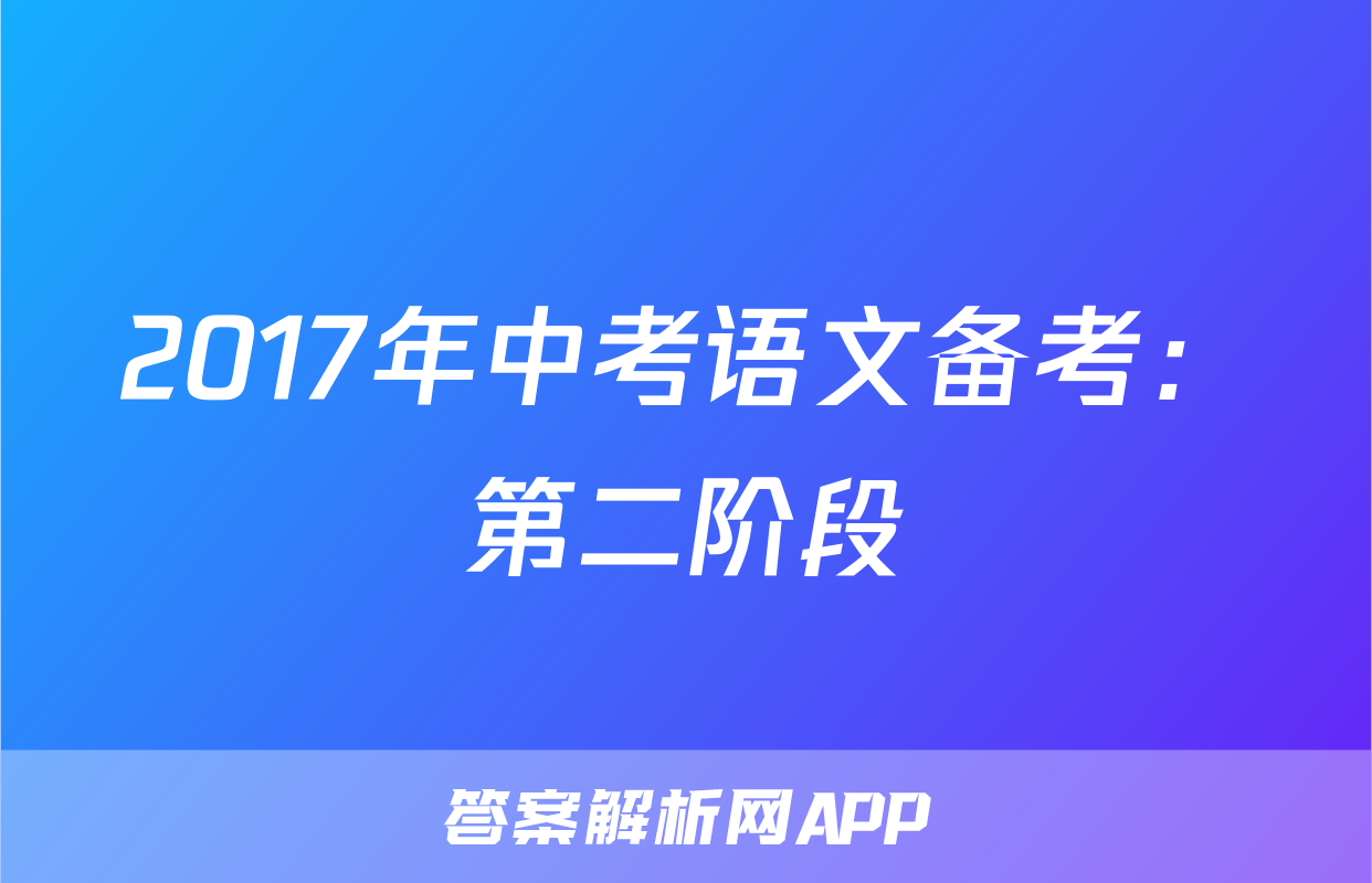 2017年中考语文备考：第二阶段