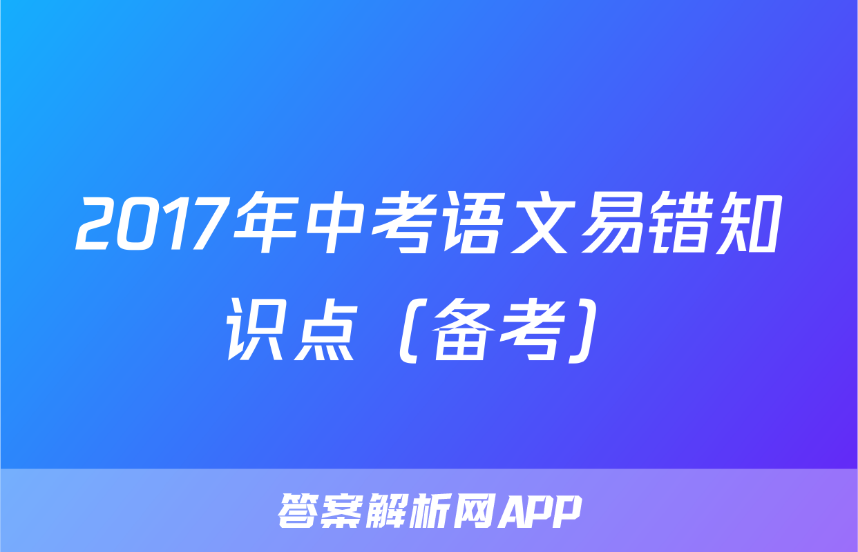 2017年中考语文易错知识点（备考）
