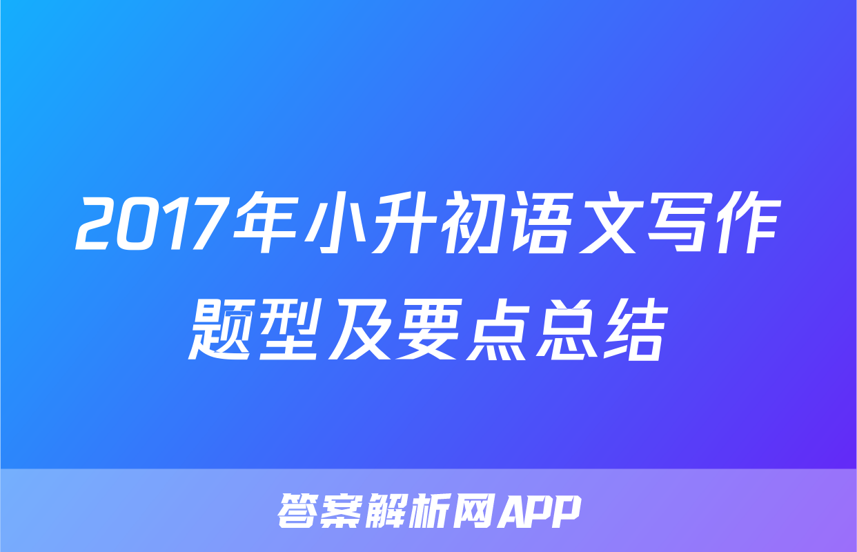2017年小升初语文写作题型及要点总结