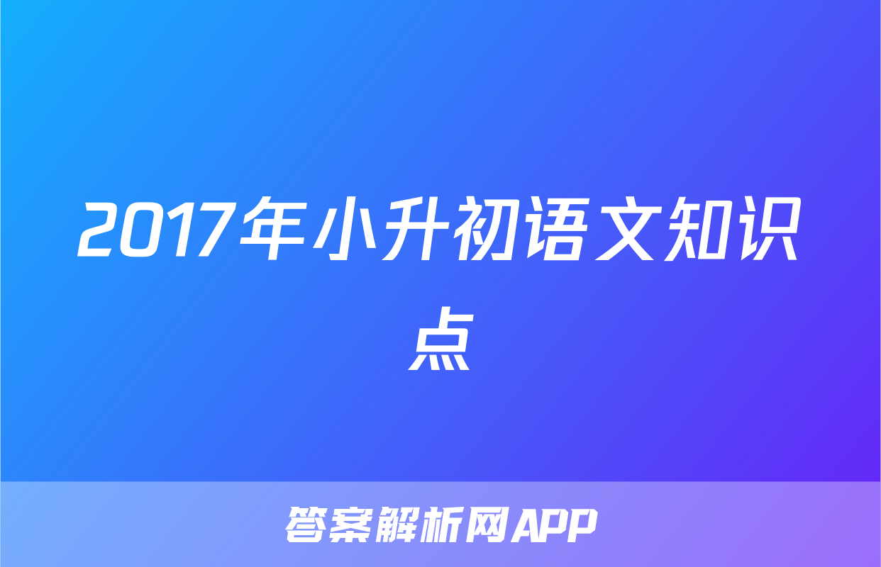 2017年小升初语文知识点
