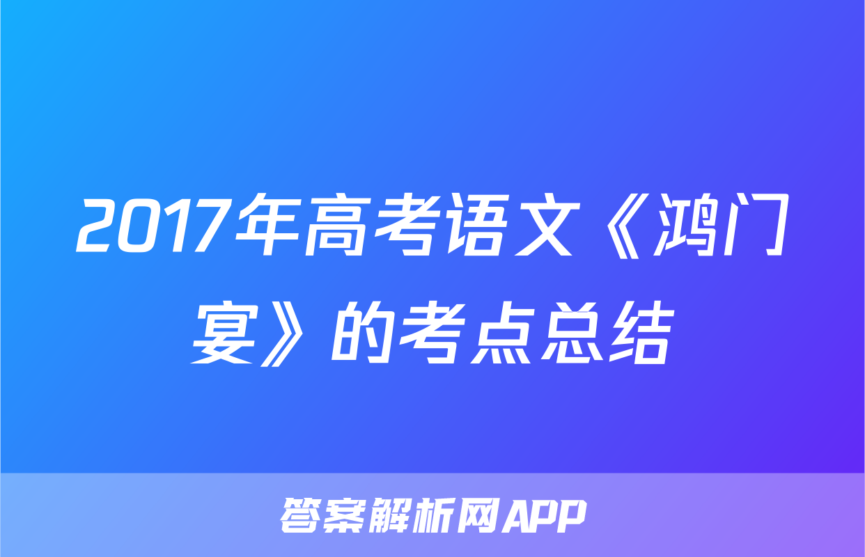 2017年高考语文《鸿门宴》的考点总结