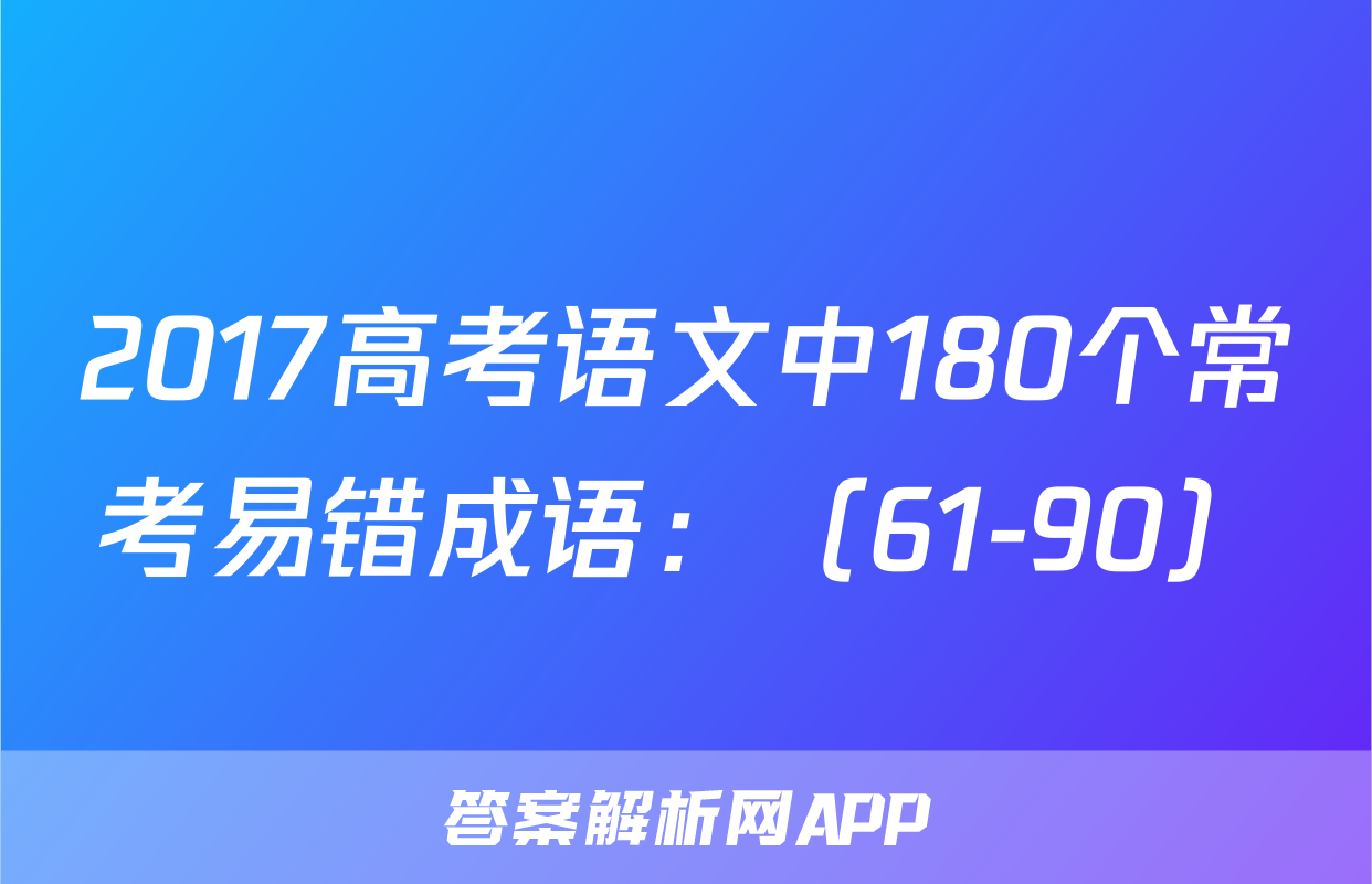2017高考语文中180个常考易错成语：（61-90）