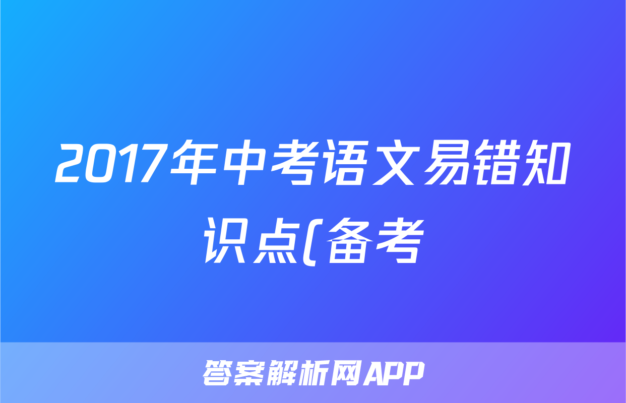 2017年中考语文易错知识点(备考)