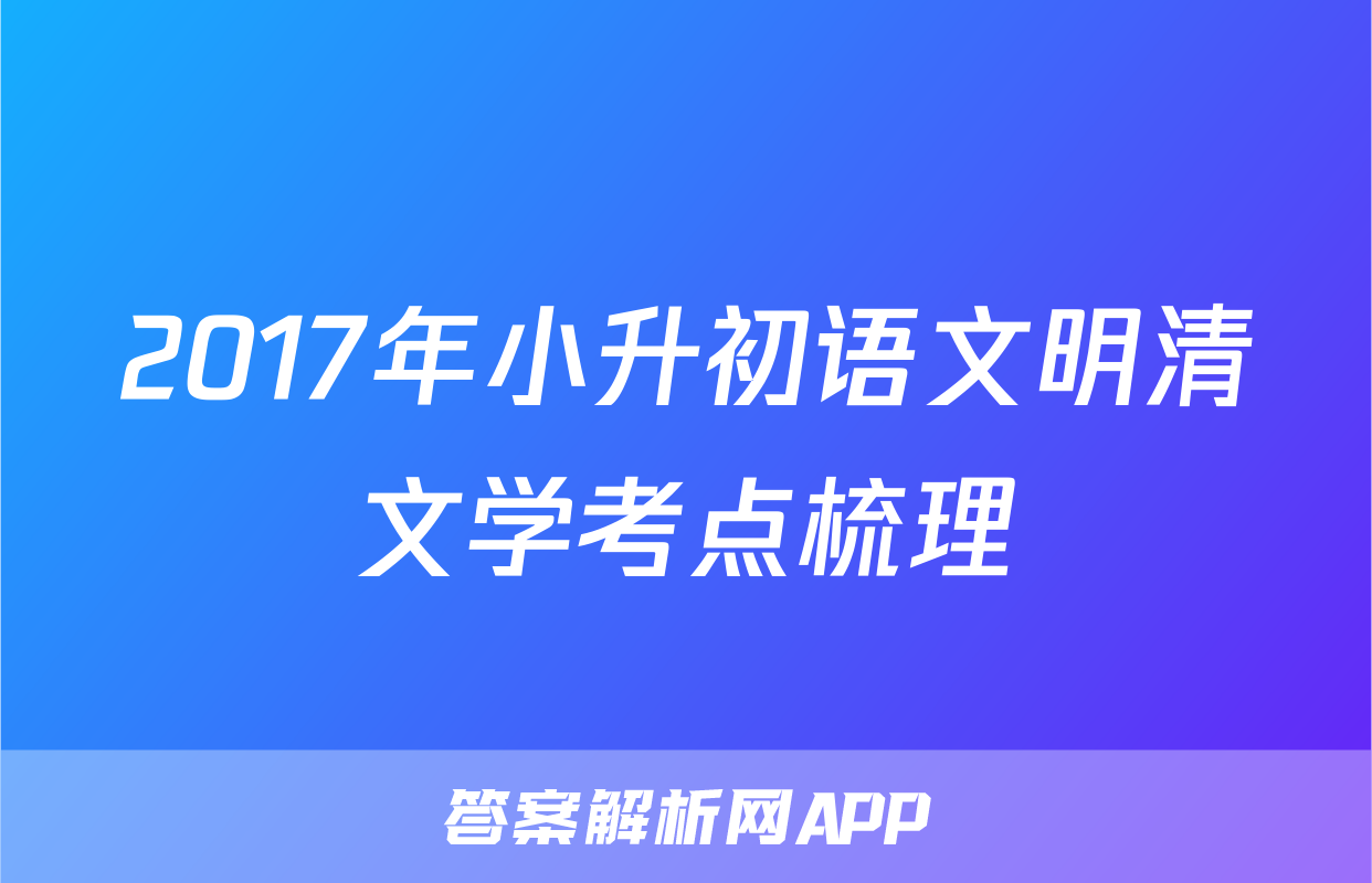 2017年小升初语文明清文学考点梳理