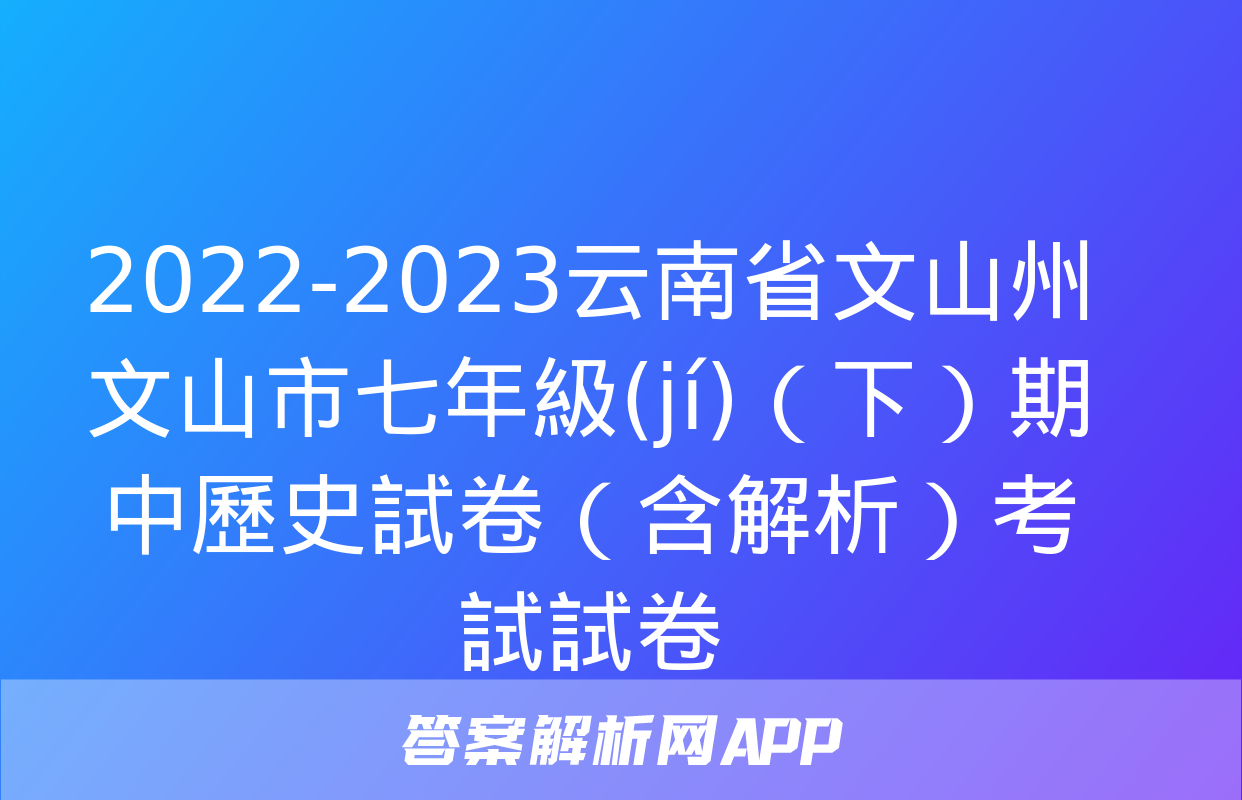 2022-2023云南省文山州文山市七年級(jí)（下）期中歷史試卷（含解析）考試試卷