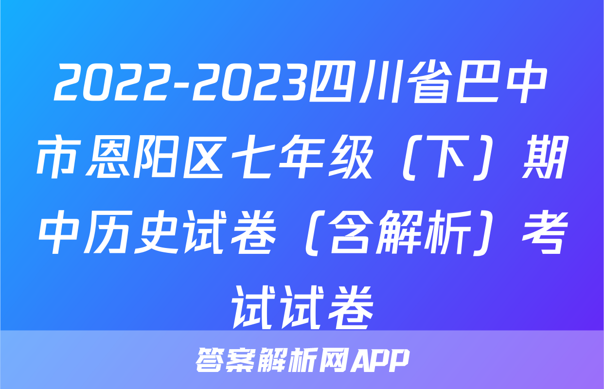2022-2023四川省巴中市恩阳区七年级（下）期中历史试卷（含解析）考试试卷