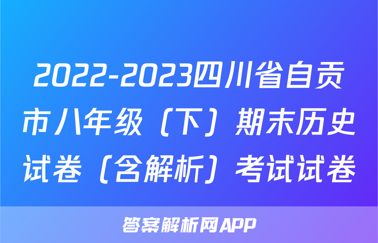 2022-2023四川省自贡市八年级（下）期末历史试卷（含解析）考试试卷