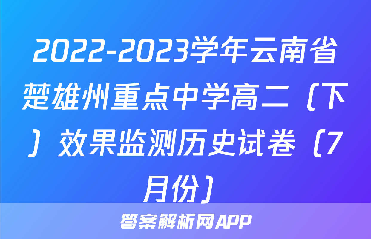 2022-2023学年云南省楚雄州重点中学高二（下）效果监测历史试卷（7月份）