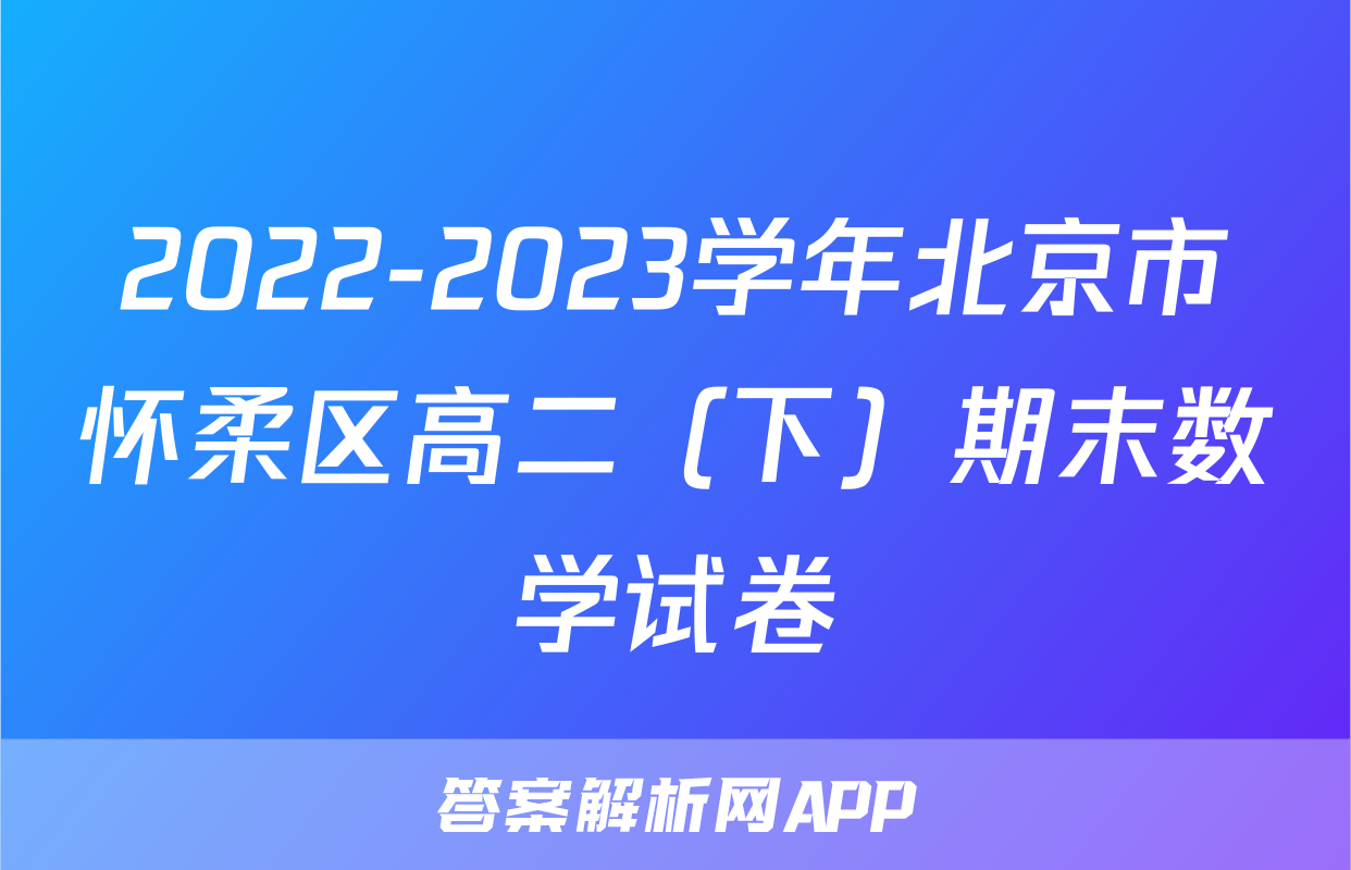 2022-2023学年北京市怀柔区高二（下）期末数学试卷