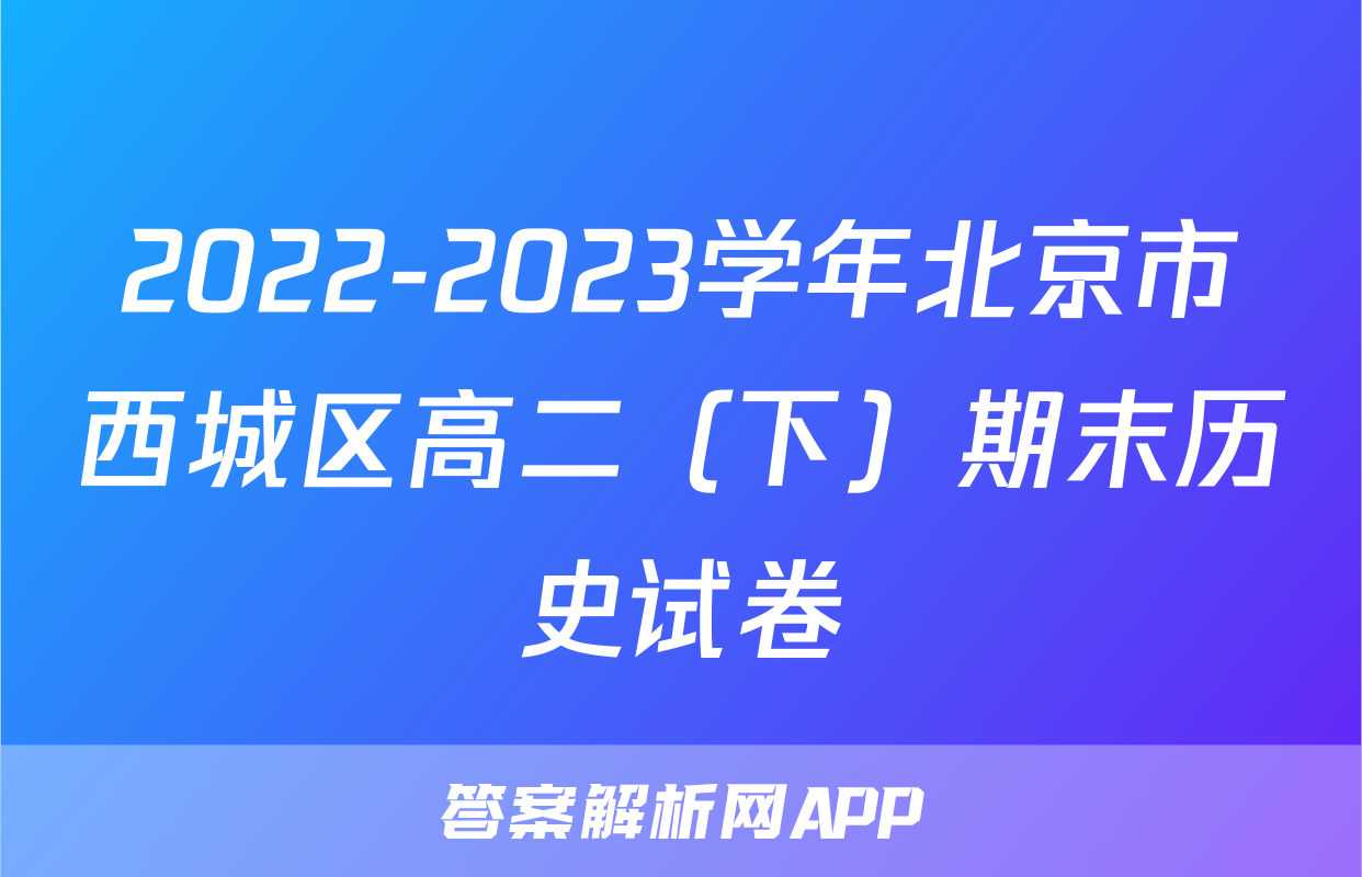 2022-2023学年北京市西城区高二（下）期末历史试卷