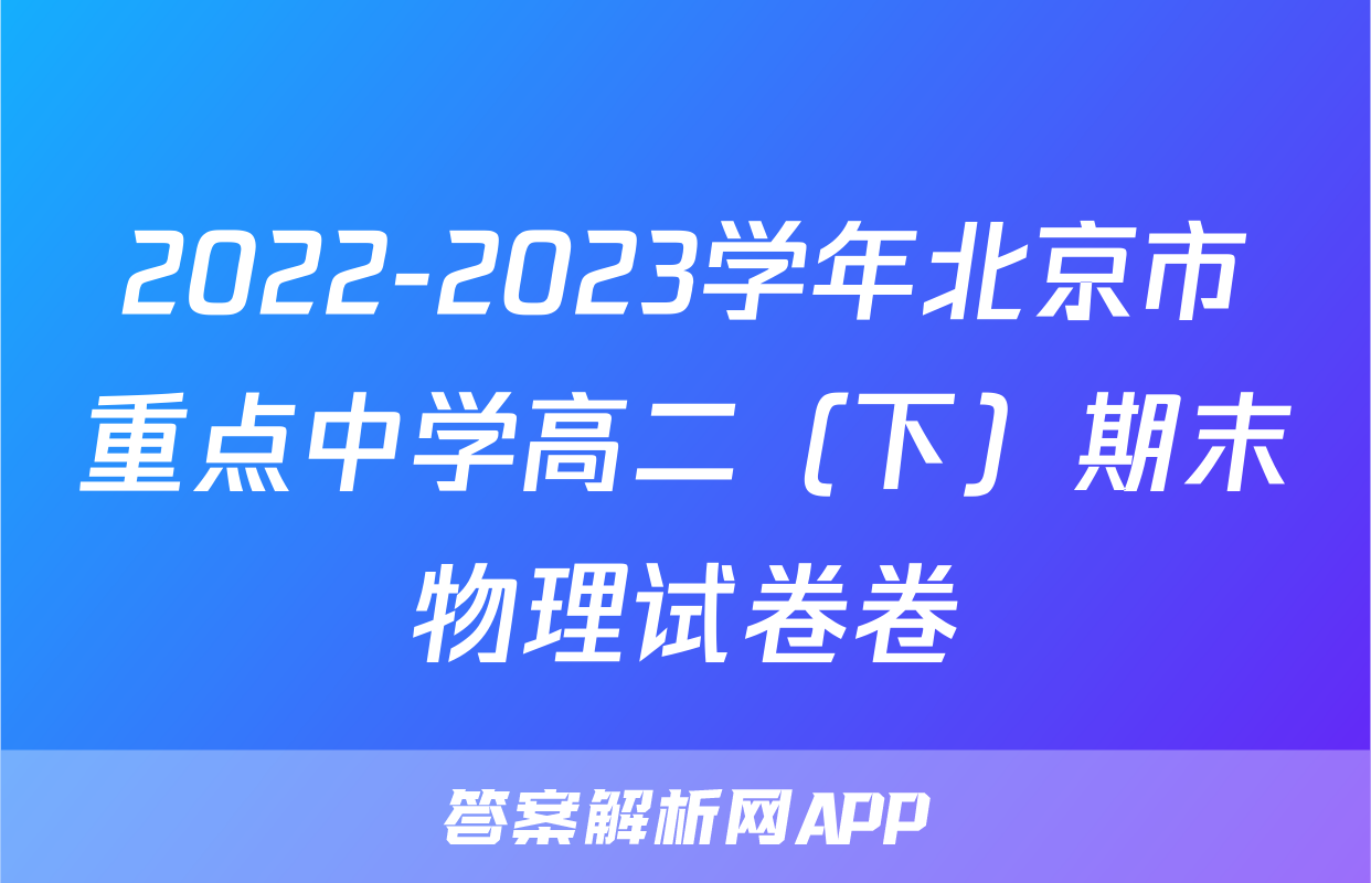 2022-2023学年北京市重点中学高二（下）期末物理试卷卷